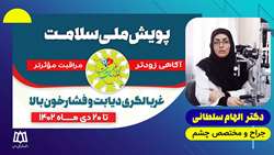 (پویش ملی سلامت) تاثیر قند خون و فشار خون بر روی چشم انسان